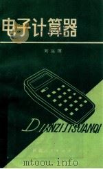 电子计算器   1981  PDF电子版封面  13086·66  刘远图著 