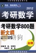 2012考研数学800题  新大纲（ PDF版）