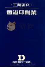 工业研究  香港印刷业   1988  PDF电子版封面    香港政府工业署 