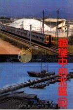 說變中的北區   1984  PDF电子版封面    繆锦超摄影 