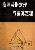 梅涅劳斯定理与塞瓦定理   1997  PDF电子版封面  7806043411  刘毅编著 