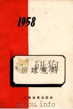 排球规则  1958   1958  PDF电子版封面  7015·579  中华人民共和国体育运动委员会审定 