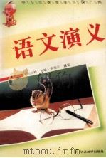 语文演义   1995  PDF电子版封面    刘以林，冯晓林主编；李湘云撰文 