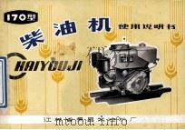 170型柴油机使用说明书（ PDF版）