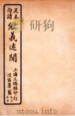 经义述闻  卷19-20   1912  PDF电子版封面    （清）王引之撰 