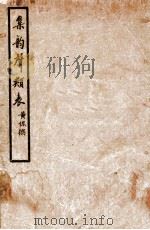 集韵声类表   1936  PDF电子版封面    （民国）黄侃撰 