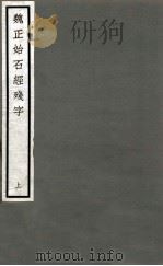 魏正始石经残字  上   1923  PDF电子版封面    佚名撰 