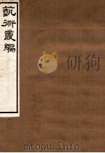 艺术丛编  2   1916  PDF电子版封面    （民国）姬佛陁编 