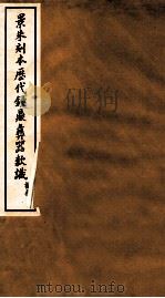 景朱刻本历代钟鼎彝器款识  2   1935  PDF电子版封面    于省吾编 