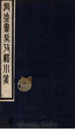 殷虚书契考释小笺（1912 PDF版）