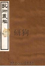 艺术丛编  3   1916  PDF电子版封面    （民国）姬佛陁编 