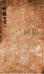 经籍旧音   1923  PDF电子版封面    （民国）吴承仕学 