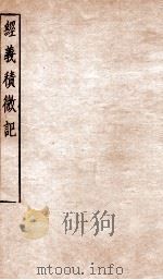 经义积微记  卷1-2   1912  PDF电子版封面    （清）姚晋圻撰 