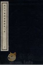 海外中国铜器图录  第1集  上   1946  PDF电子版封面    陈梦家编 