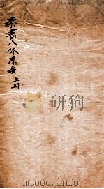 秦书八体原委  上   1921  PDF电子版封面    （民国）华学涑辑 