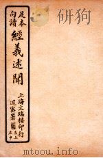 经义述闻  卷21   1912  PDF电子版封面    （清）王引之撰 