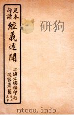 经义述闻  卷30-31   1912  PDF电子版封面    （清）王引之撰 
