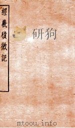 经义积微记  卷3-4   1912  PDF电子版封面    （清）姚晋圻撰 