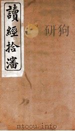 读经拾沈   1924  PDF电子版封面    （清）平景蓀著 