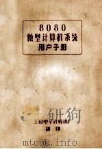 8080微型计算机系统用户手册（ PDF版）