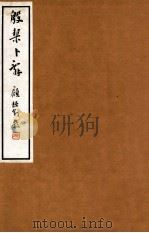殷契卜辞  2   1933  PDF电子版封面    荣庚著 