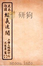 经义述闻  卷27   1912  PDF电子版封面    （清）王引之撰 