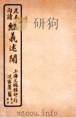 经义述闻  卷28-29   1912  PDF电子版封面    （清）王引之撰 