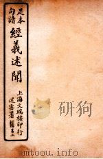经义述闻  卷6-7   1912  PDF电子版封面    （清）王引之撰 