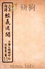 经义述闻  卷24-25   1912  PDF电子版封面    （清）王引之撰 