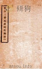 增订三体石经时代辨误  卷上   1912  PDF电子版封面    （民国）王昭撰 