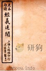 经义述闻  卷11   1912  PDF电子版封面    （清）王引之撰 