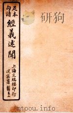 经义述闻  卷15-16   1912  PDF电子版封面    （清）王引之撰 