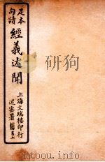 经义述闻  卷10   1912  PDF电子版封面    （清）王引之撰 
