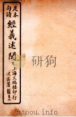 经义述闻  卷1   1912  PDF电子版封面    （清）王引之撰 