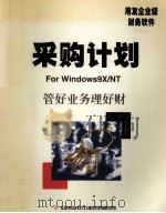 采购计划使用手册  用友企业级财务软件   1999  PDF电子版封面    北京用友软件（集团）有限公司著 
