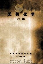 无机化学  下   1977  PDF电子版封面    宁夏大学化学系编 