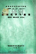 高等医学化学教学资料  供医学、卫生、儿科、口腔、专业用  基础化学习题集   1985  PDF电子版封面    安徽医学院化学教研室编 