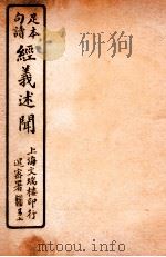 经义述闻  卷4-5   1912  PDF电子版封面    （清）王引之撰 