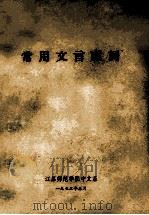 常用交言虚词   1973  PDF电子版封面    江苏师范学院中文系编 