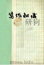 写作知识   1978  PDF电子版封面    川、湘、黔、滇、桂二十二所高等院校作编写 