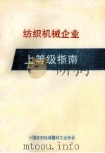 纺织机械企业上等级指南   1990  PDF电子版封面    中国纺织机械器材工业协会 