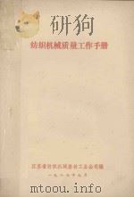 纺织机械质量工作手册   1987  PDF电子版封面    江苏省纺织机械器材工业公司编 