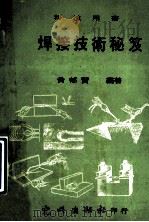 焊接技术秘笈   1976  PDF电子版封面    黄郁贤编著 