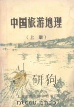 中国旅游地理  上   1983  PDF电子版封面    上海旅游专科学校《旅游地理》教研组编 