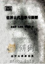 世界古代史学习提要     PDF电子版封面    崔连仲，尤孝纯，李怀国编 