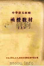 中学语文教师  函授教材  上（1977 PDF版）