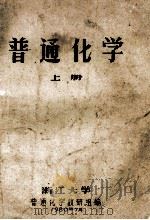 普通化学  上   1980  PDF电子版封面    浙江大学普通化学教研组编 