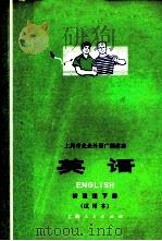 英语  初级班下  试用本   1974  PDF电子版封面  9171.27  上海师范大学英语广播教研组编 