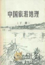 中国旅游地理  下   1983  PDF电子版封面    上海旅游专科学校《旅游地理》教研组编 