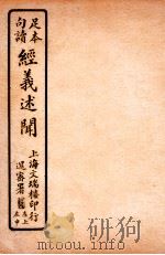 经义述闻  卷17-18   1912  PDF电子版封面    （清）王引之撰 